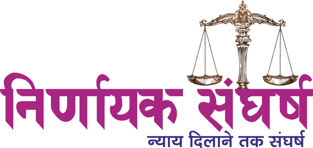 Nirnayak Sangharsh